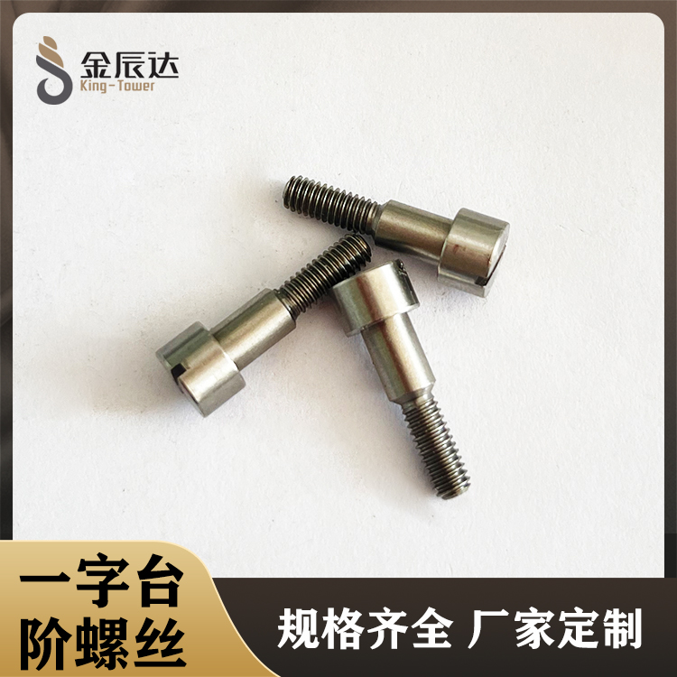 不锈钢一字台阶手拧螺...