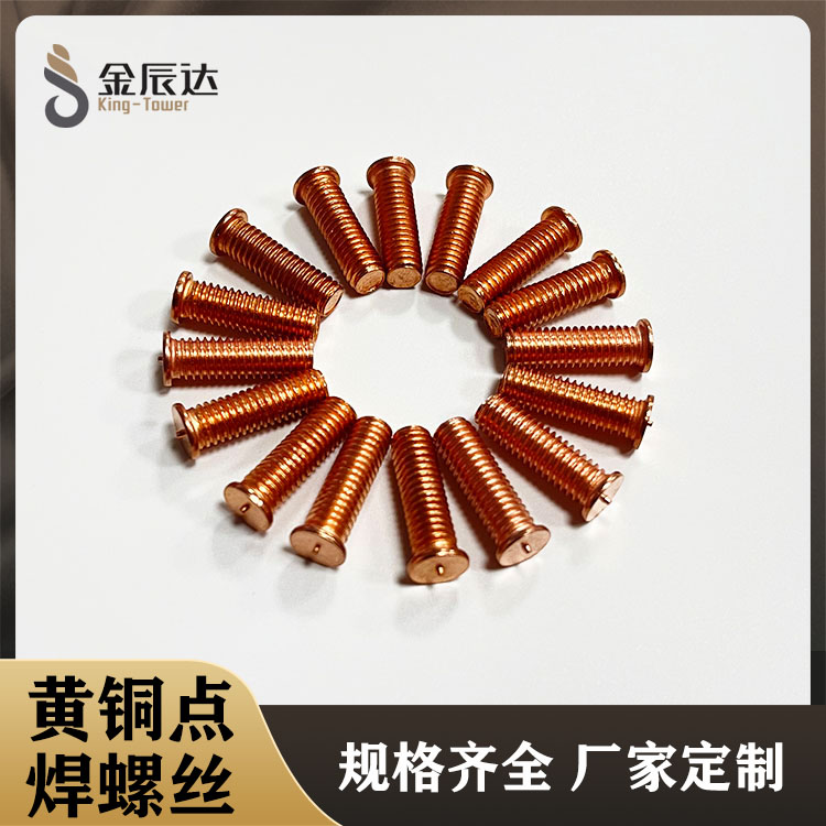 黄铜焊接螺丝 